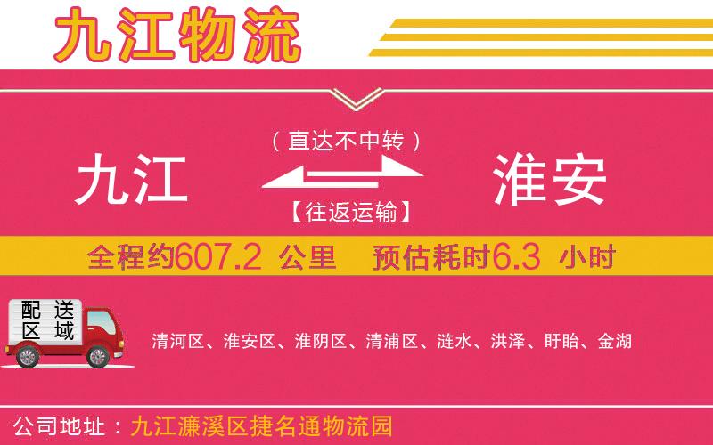 九江到淮安物流公司