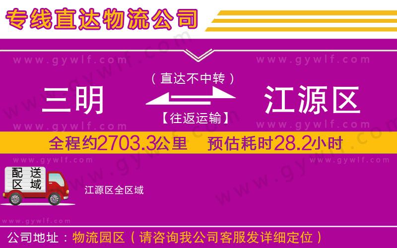 三明到江源區(qū)物流公司
