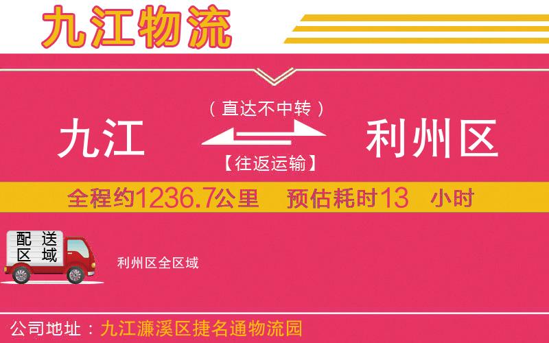 九江到利州區(qū)物流公司