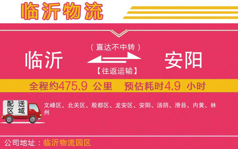 臨沂到安陽物流公司