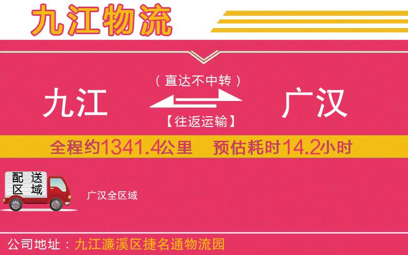 九江到廣漢物流公司