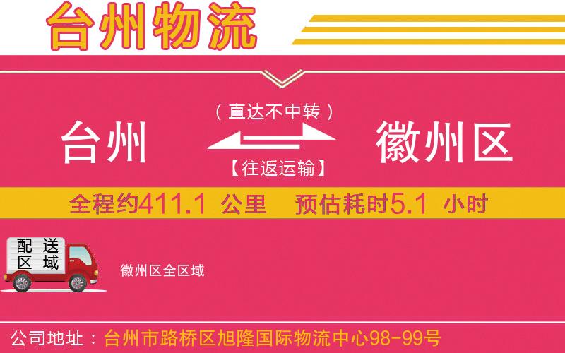 臺州到徽州區(qū)物流公司