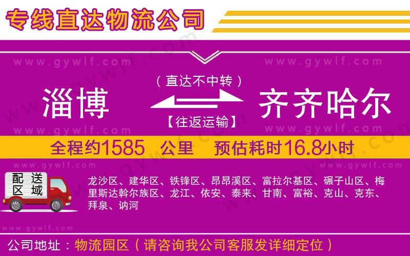 淄博到齊齊哈爾物流公司