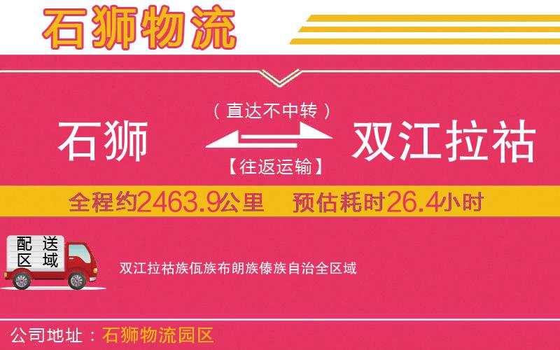石獅到雙江拉祜族佤族布朗族傣族自治物流公司