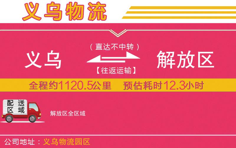 義烏到解放區(qū)物流公司