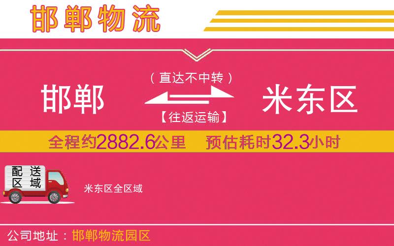 邯鄲到米東區(qū)物流公司