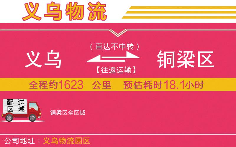 義烏到銅梁區(qū)物流公司