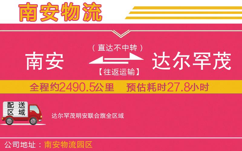 南安到達爾罕茂明安聯(lián)合旗物流公司