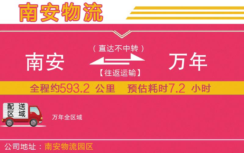 南安到萬(wàn)年物流公司