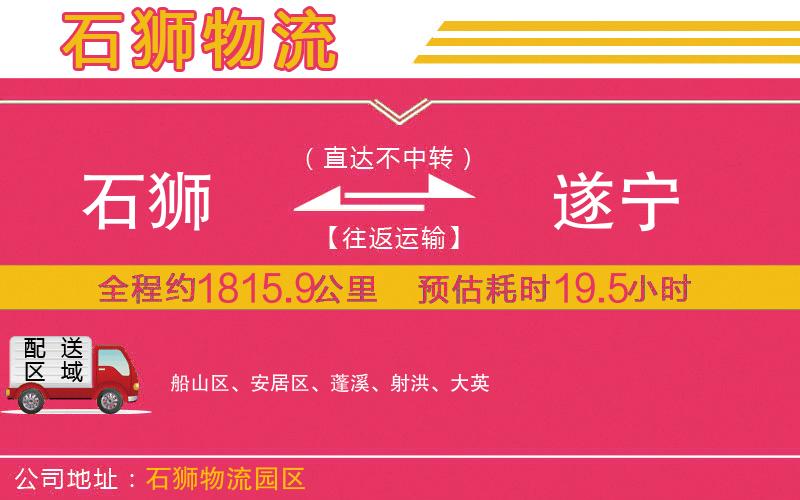 石獅到遂寧物流公司
