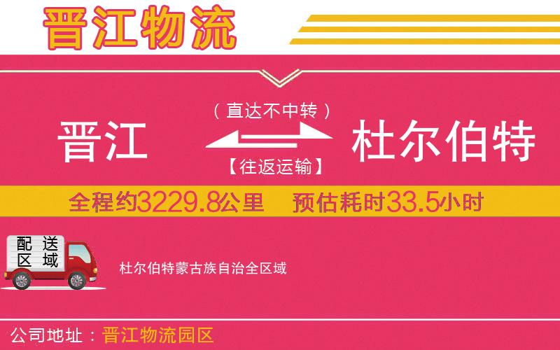 晉江到杜爾伯特蒙古族自治物流公司