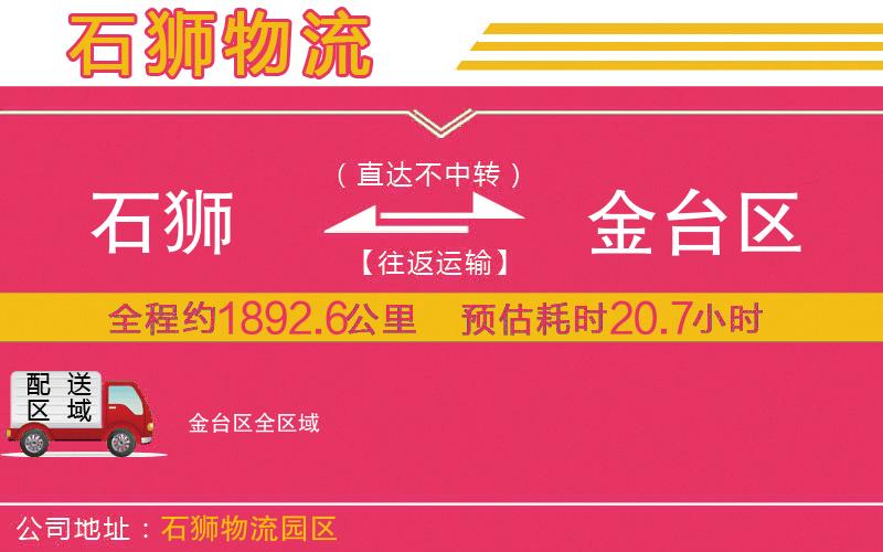 石獅到金臺區(qū)物流公司