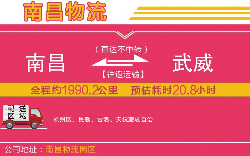 南昌到武威物流公司