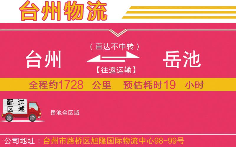 臺州到岳池物流公司