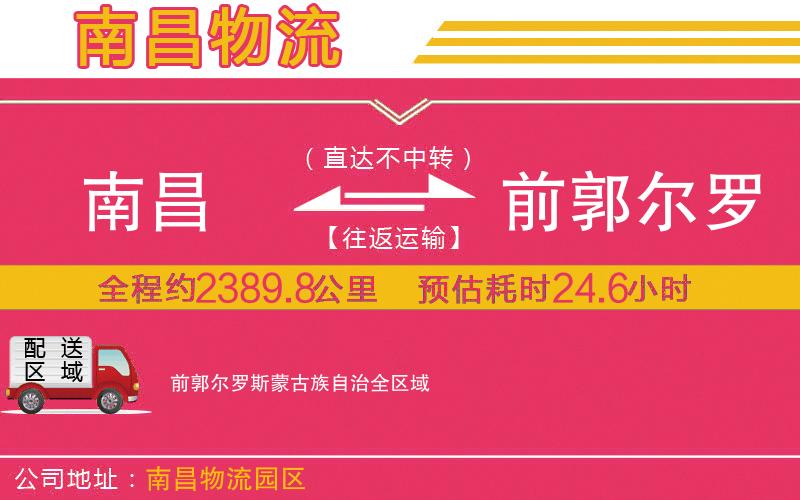 南昌到前郭爾羅斯蒙古族自治物流公司