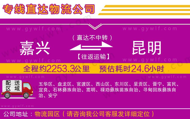 嘉興到昆明物流公司