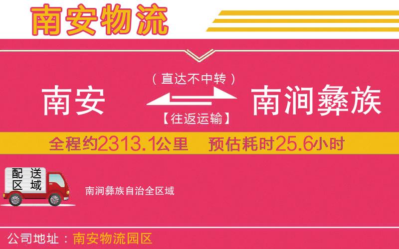 南安到南澗彝族自治物流公司