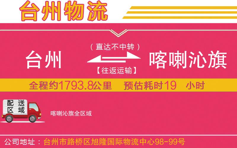 臺(tái)州到喀喇沁旗物流公司