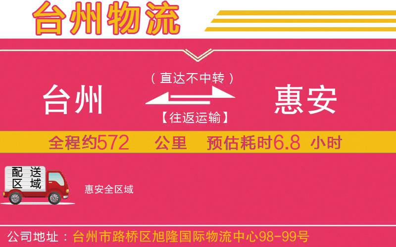 臺(tái)州到惠安物流公司