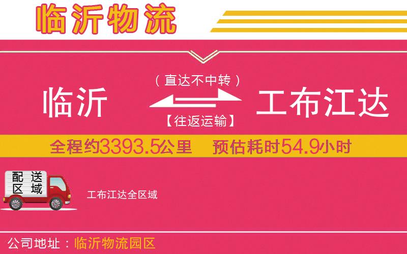 臨沂到工布江達物流公司