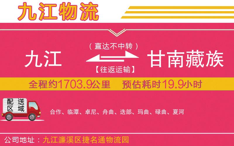 九江到甘南藏族自治州物流公司