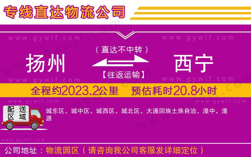 揚(yáng)州到西寧物流公司