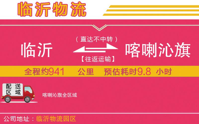 臨沂到喀喇沁旗物流公司