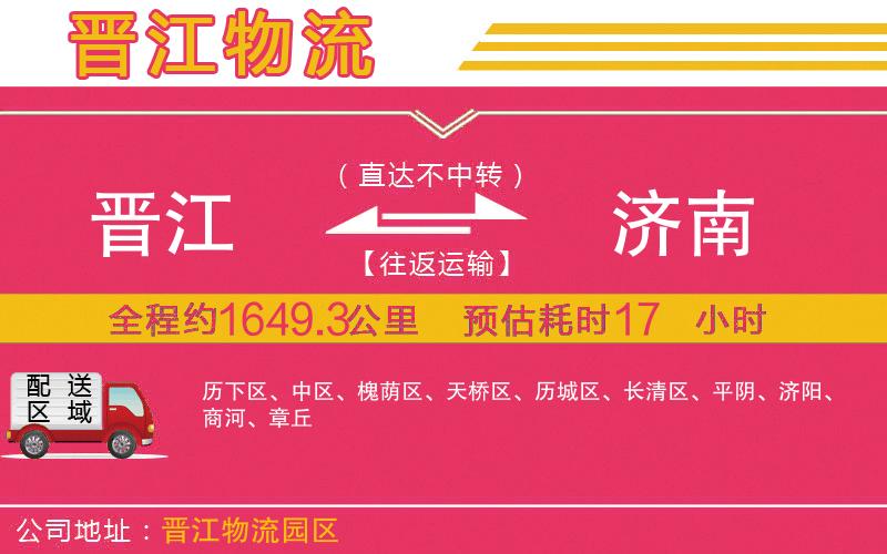 晉江到濟(jì)南物流公司