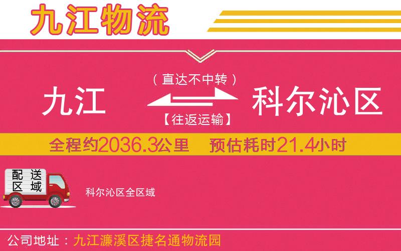 九江到科爾沁區(qū)物流公司