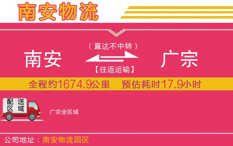 南安到廣宗物流公司