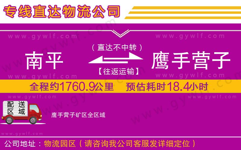 南平到鷹手營(yíng)子礦區(qū)物流公司