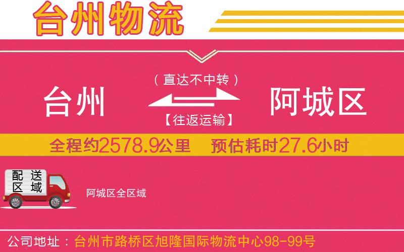 臺(tái)州到阿城區(qū)物流公司