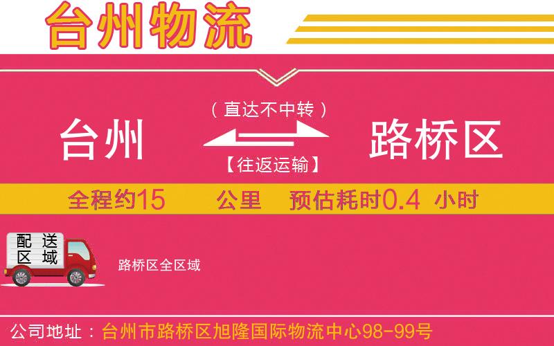 臺州到路橋區(qū)物流公司