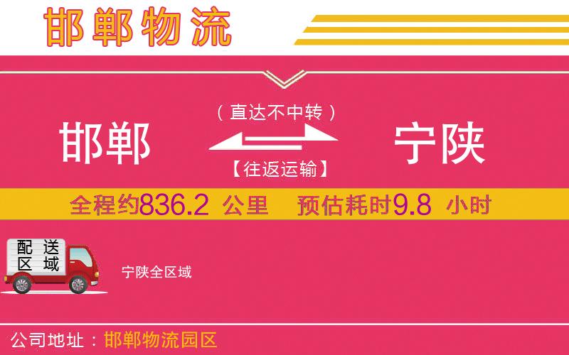 邯鄲到寧陜物流公司