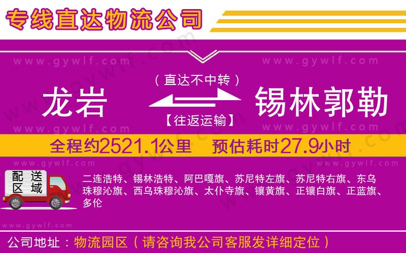 龍巖到錫林郭勒盟物流公司