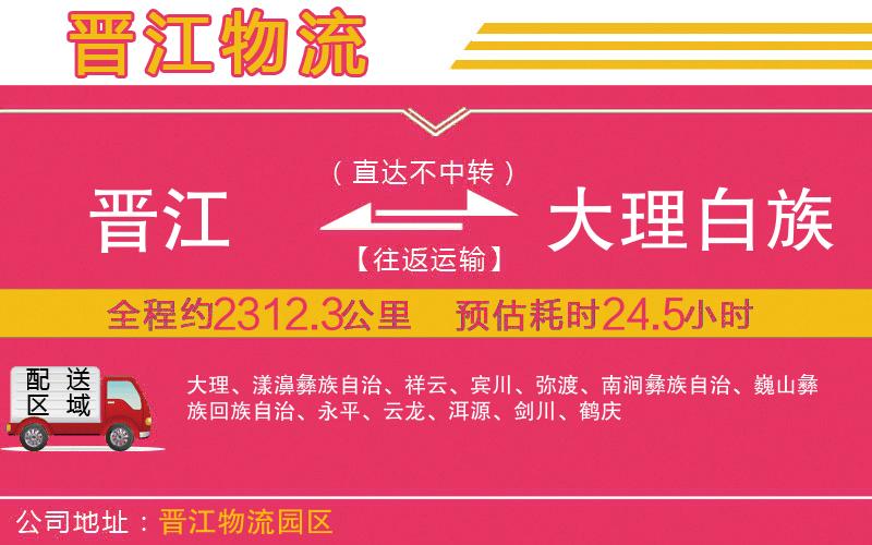 晉江到大理白族自治州物流公司