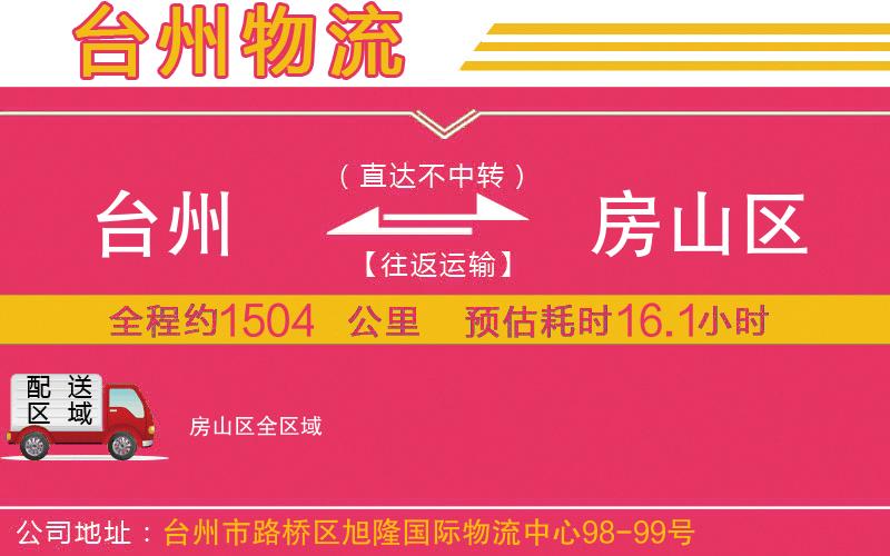 臺(tái)州到房山區(qū)物流公司