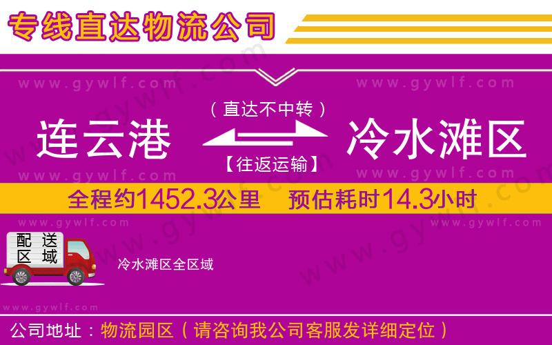 連云港到冷水灘區(qū)物流公司