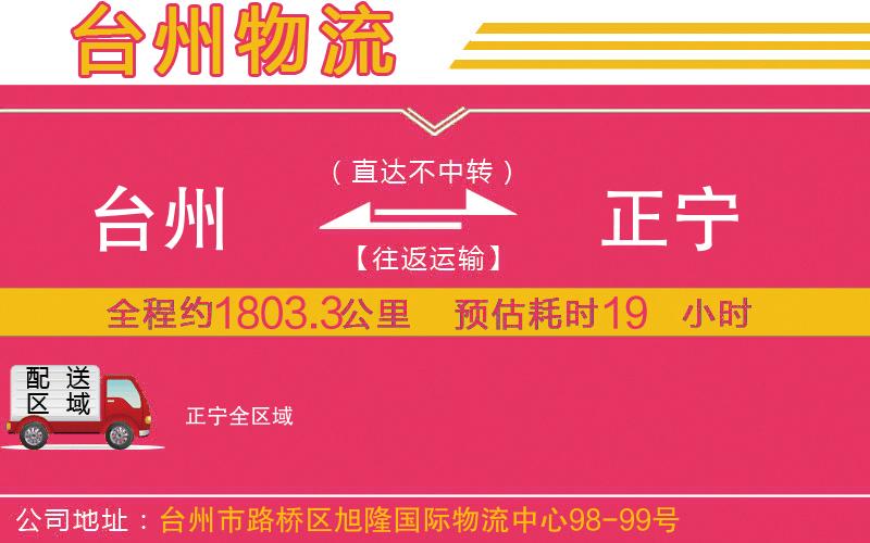 臺州到正寧物流公司