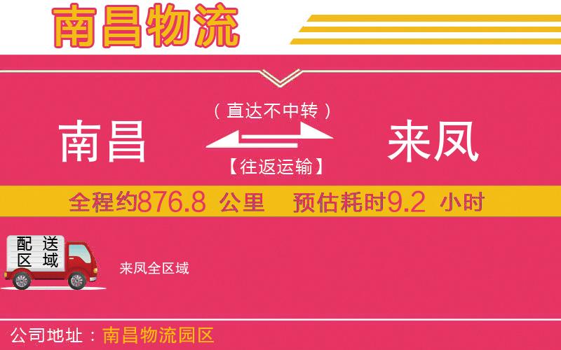 南昌到來鳳物流公司