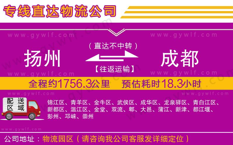 揚州到成都物流公司