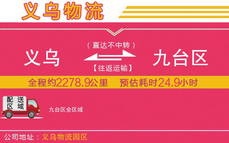 義烏到九臺(tái)區(qū)物流公司