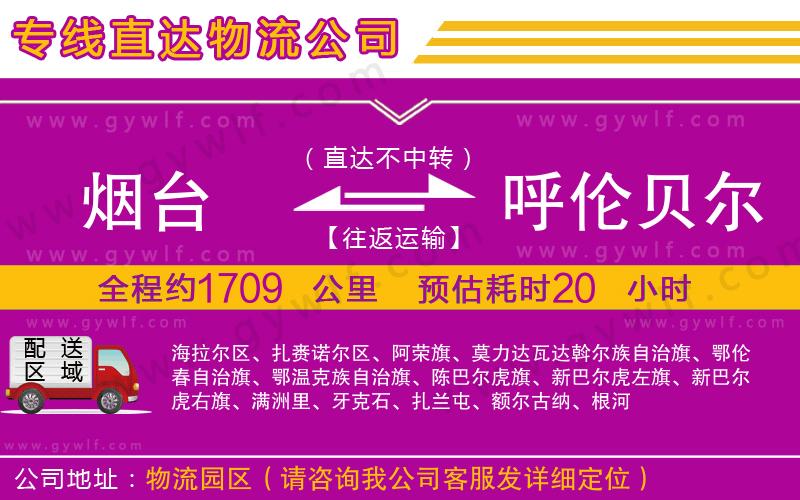 煙臺(tái)到呼倫貝爾物流公司