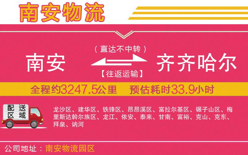 南安到齊齊哈爾物流公司