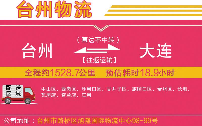 臺州到大連物流公司