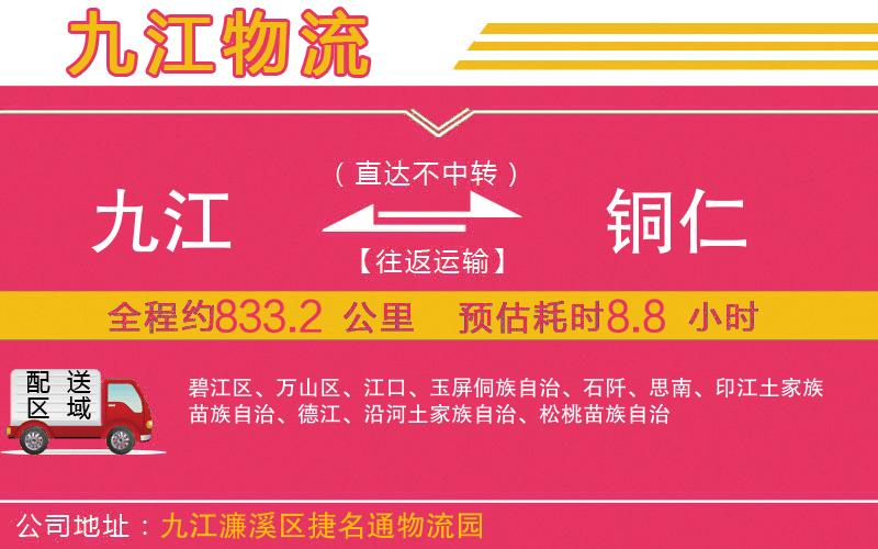 九江到銅仁物流公司