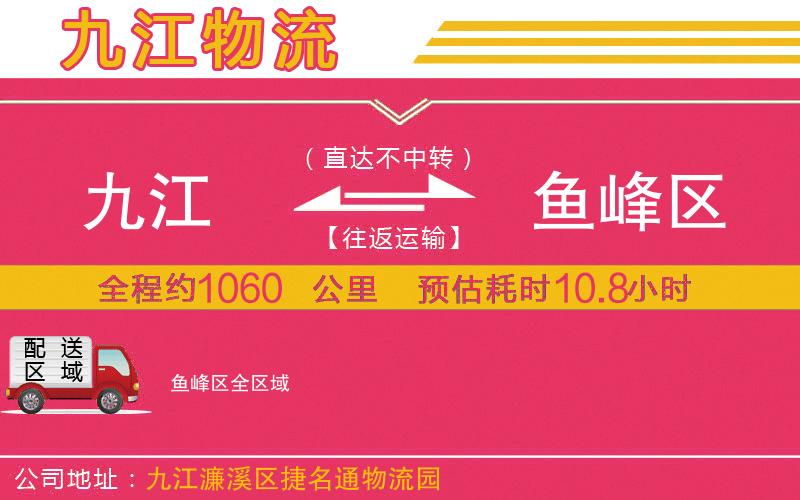 九江到魚峰區(qū)物流公司