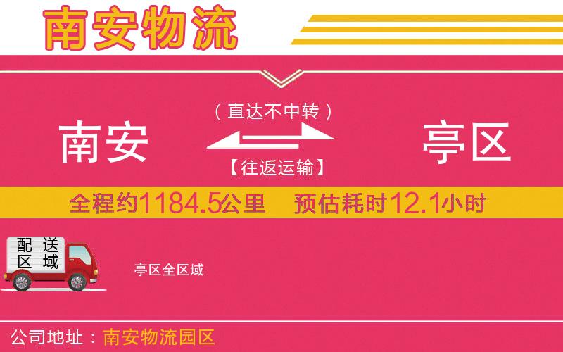 南安到猇亭區(qū)物流公司
