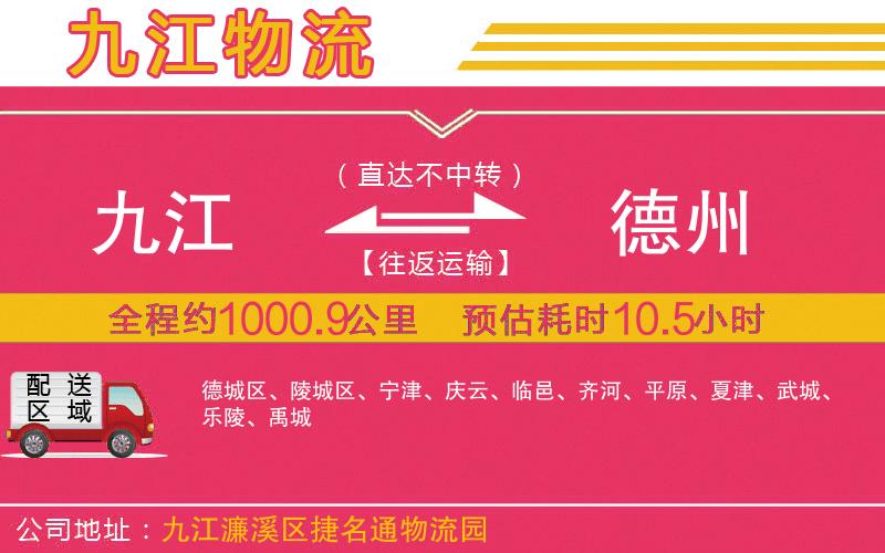 九江到德州物流公司
