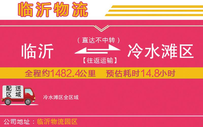 臨沂到冷水灘區(qū)物流公司